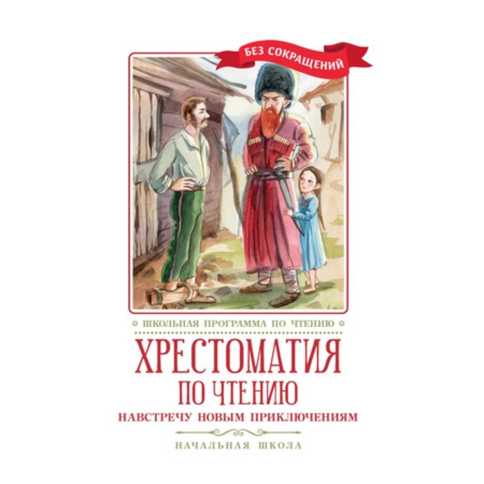 

Хрестоматия по чтению. Навстречу новым приключениям. Начальная школа