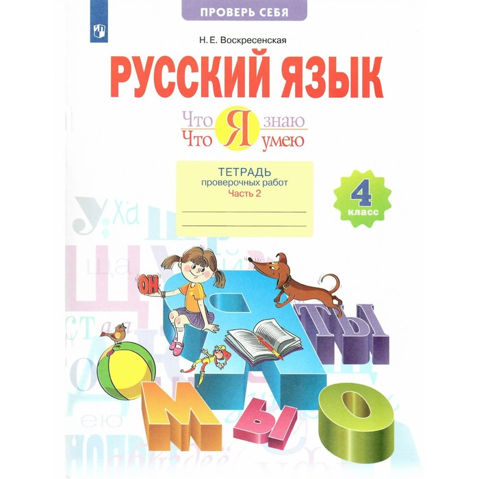 Русский язык. 4 класс. Тетрадь проверочных работ. «Что я знаю. Что я умею» Часть 2. Воскресенская Н.Е. русский язык 1 класс тетрадь проверочных работ что я знаю что я умею воскресенская н е