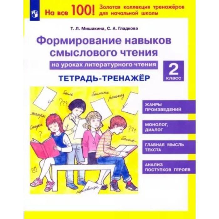 тренажер фгос формирование навыков смыслового чтения на уроках литературного чтения 2 класс мишакина т л Формирование навыков смыслового чтения на уроках литературного чтения. 2 класс. Тетрадь-тренажер. Мишакина Т.Л.