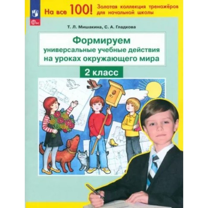 

Формируем универсальные учебные действия на уроках окружающего мира. 2 класс. Мишакина Т.Л.