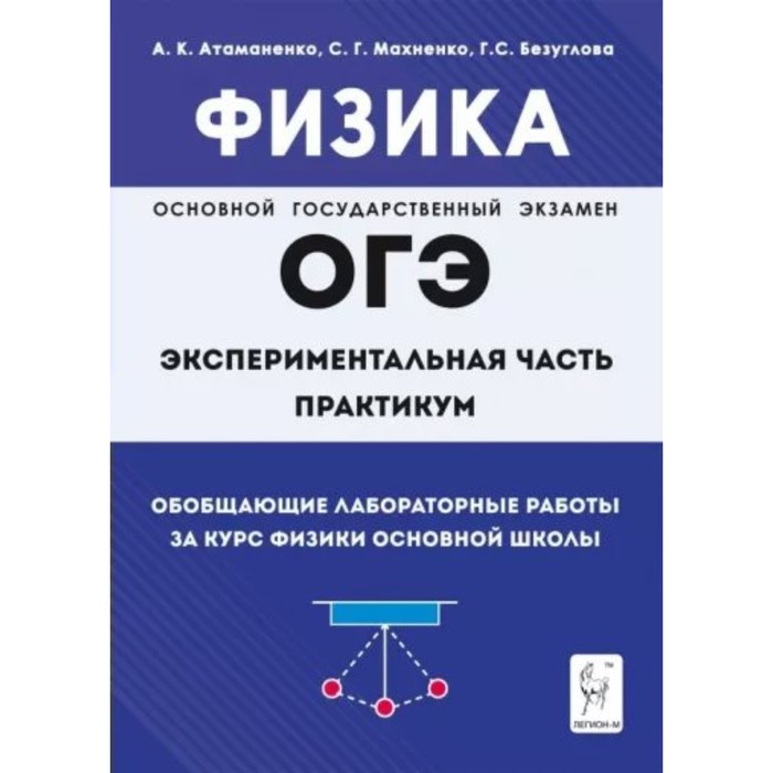 Физика. Обобщающие лабороторные работы. ОГЭ зорин н и огэ 2021 физика решение задач