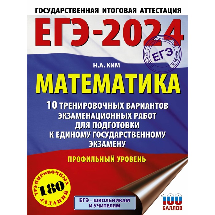 

ЕГЭ-2024. Математика. 10 тренировочных вариантов экзаменационных работ для подготовки к единому государственному экзамену. Профильный уровень. Ким Н.А.