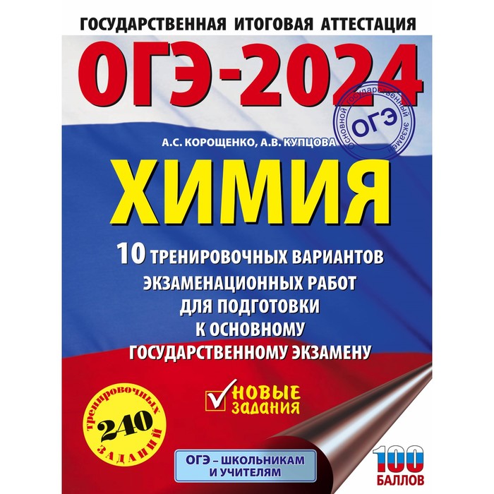 

ОГЭ-2024. Химия. 10 тренировочных вариантов экзаменационных работ для подготовки к основному государственному экзамену. Корощенко А.С.