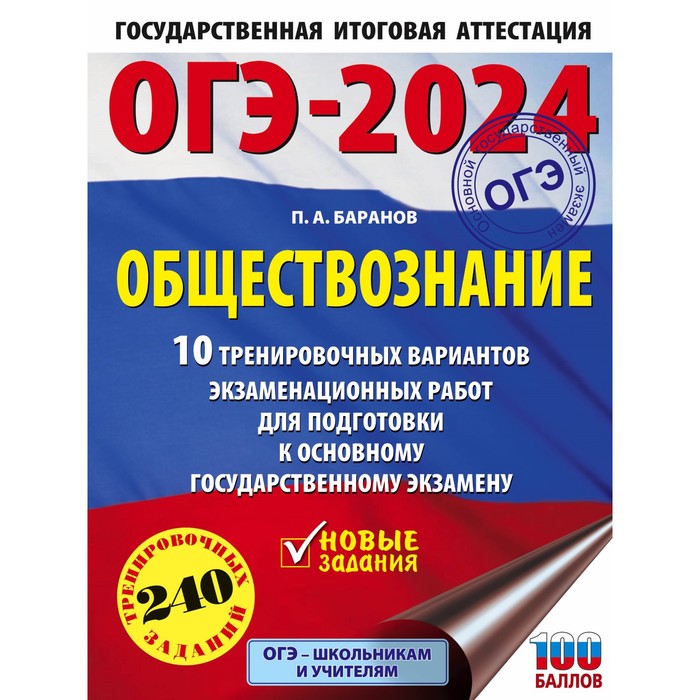 

ОГЭ-2024. Обществознание. 10 тренировочных вариантов экзаменационных работ для подготовки к основному государственному экзамену. Баранов П.А.