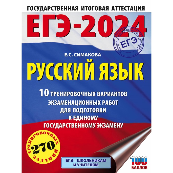 

ЕГЭ-2024. Русский язык. 10 тренировочных вариантов экзаменационных работ для подготовки к единому государственному экзамену. Симакова Е.С.