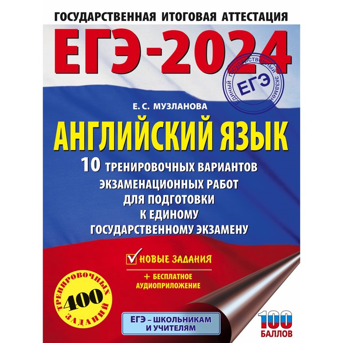 

ЕГЭ-2024. Английский язык. 10 тренировочных вариантов экзаменационных работ для подготовки к единому государственному экзамену. Музланова Е.С.