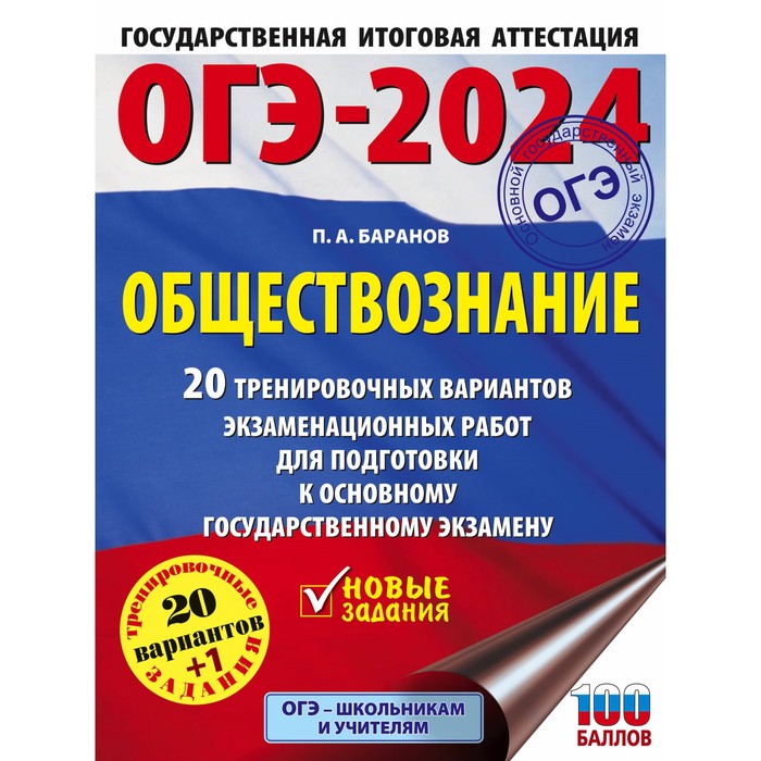 

ОГЭ-2024. Обществознание. 20 тренировочных вариантов экзаменационных работ для подготовки к основному государственному экзамену. Баранов П.А.