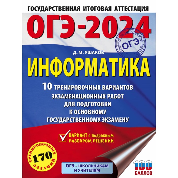 

ОГЭ-2024. Информатика. 10 тренировочных вариантов экзаменационных работ для подготовки к основному государственному экзамену. Ушаков Д.М.