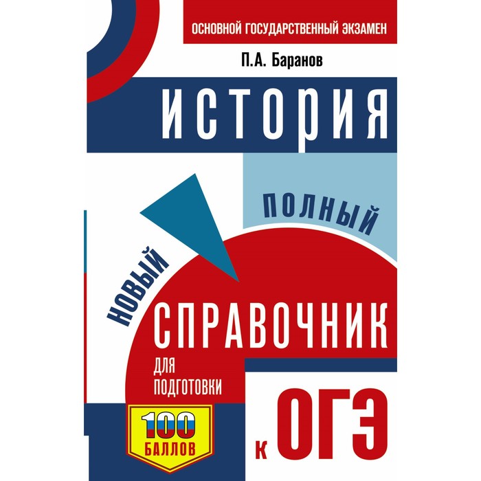 

ОГЭ. История. Новый полный справочник для подготовки к ОГЭ. Баранов П.А.