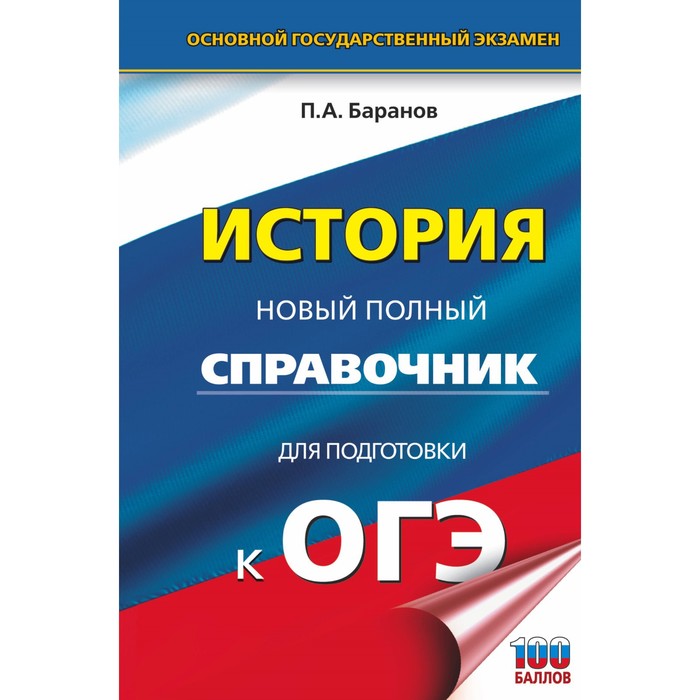 

ОГЭ. История. Новый полный справочник для подготовки к ОГЭ. Баранов П.А.