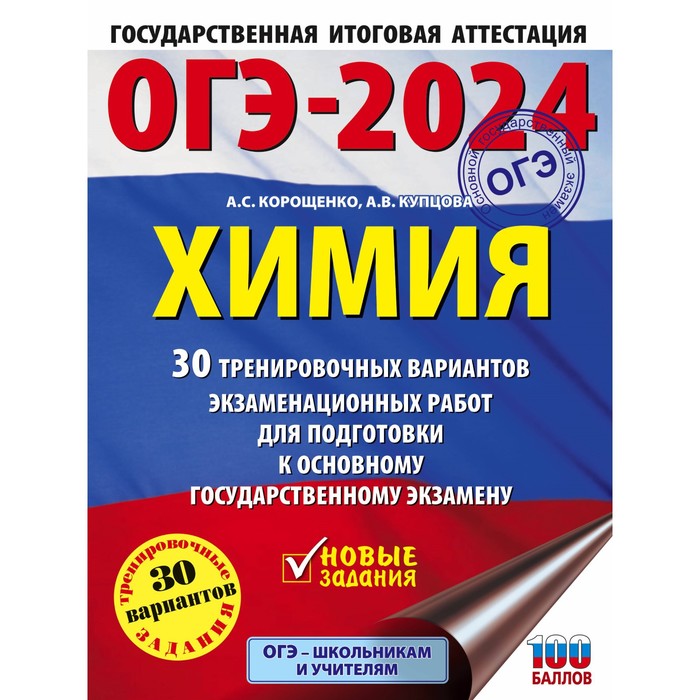 

ОГЭ-2024. Химия. 30 тренировочных вариантов экзаменационных работ для подготовки к основному государственному экзамену. Корощенко А.С.