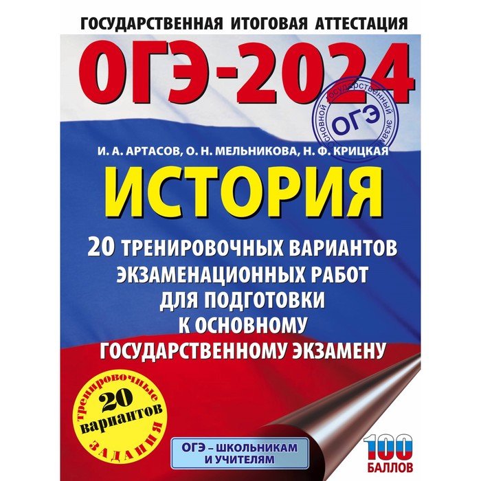 

ОГЭ-2024. История. 20 тренировочных вариантов экзаменационных работ для подготовки к основному государственному экзамену. Артасов И.А.