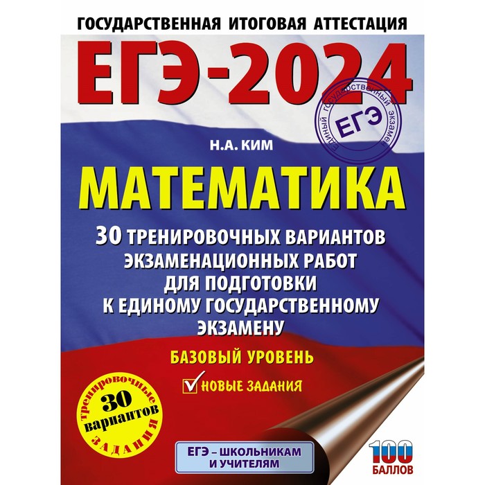 

ЕГЭ-2024. Математика. 30 тренировочных вариантов экзаменационных работ для подготовки к единому государственному экзамену. Базовый уровень. Ким Н.А.