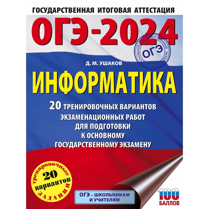 

ОГЭ-2024. Информатика 20 тренировочных вариантов экзаменационных работ для подготовки к основному государственному экзамену. Ушаков Д.М.