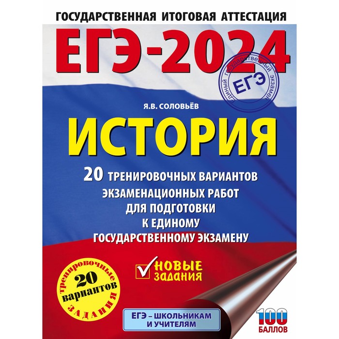 

ЕГЭ-2024. История. 20 тренировочных вариантов экзаменационных работ для подготовки к единому государственному экзамену. Соловьев Я.В.