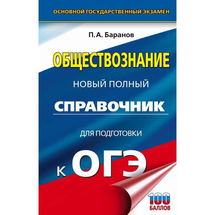 

ОГЭ. Обществознание. Новый полный справочник для подготовки к ОГЭ. Баранов П.А.