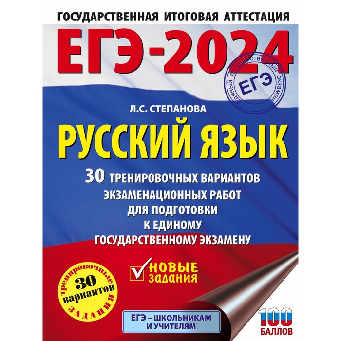 

ЕГЭ-2024. Русский язык. 30 тренировочных вариантов проверочных работ для подготовки к единому государственному экзамену. Степанова Л.С.