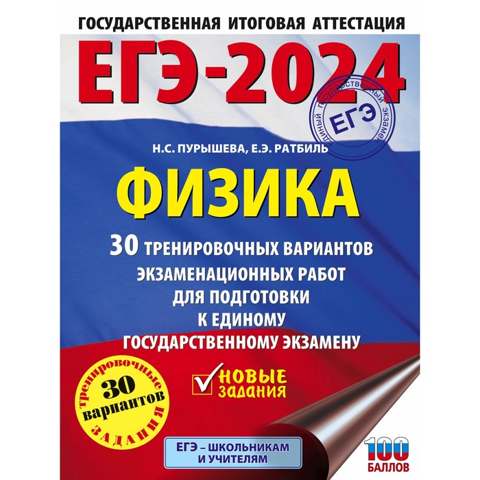 

ЕГЭ-2024. Физика. 30 тренировочных вариантов экзаменационных работ для подготовки к единому государственному экзамену. Пурышева Н.С.