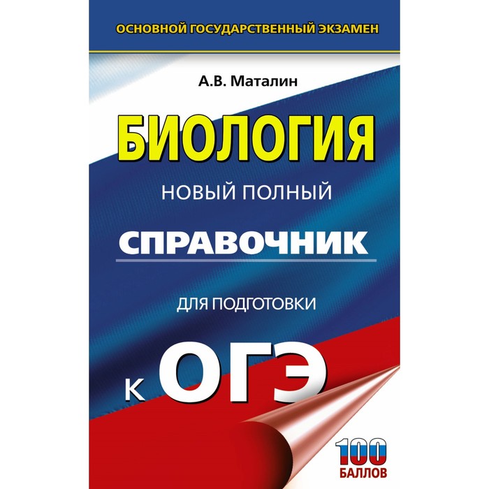 

ОГЭ. Биология. Новый полный справочник для подготовки к ОГЭ. Маталин А.В.