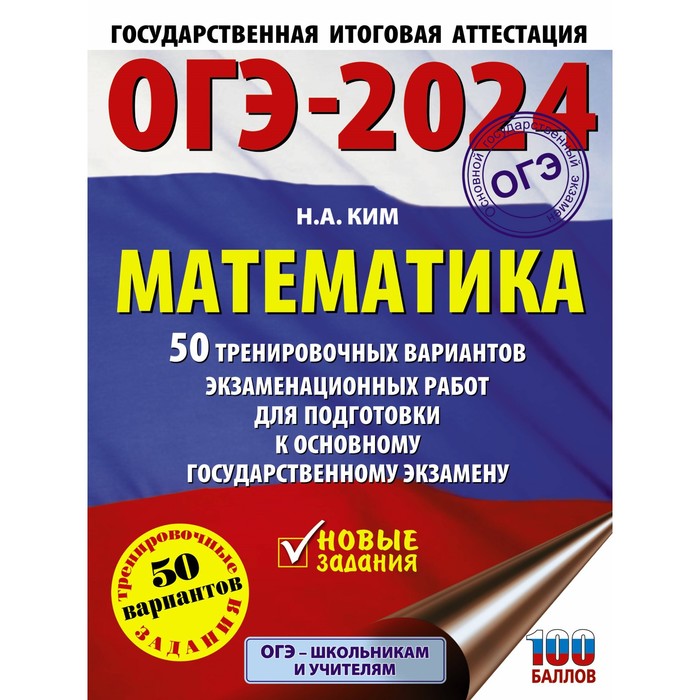 

ОГЭ-2024. Математика. 50 тренировочных вариантов экзаменационных работ для подготовки к основному государственному экзамену. Ким Н.А.