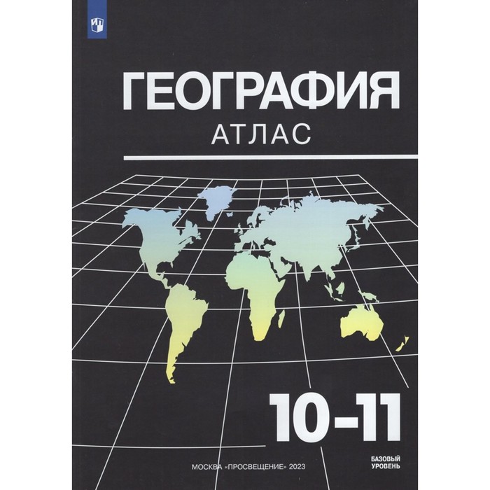 

География. 10-11 классы. Атлас к учебнику В. П. Максаковского