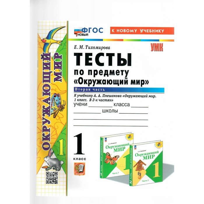 

Окружающий мир. 1 класс. Тесты к учебнику А.А. Плешакова. К новому учебнику. Часть 2. Тихомирова Е.М.