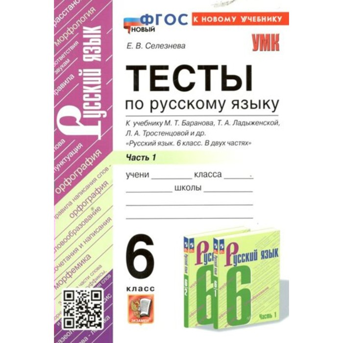 

Русский язык. 6 класс. Тесты к учебнику М.Т. Баранова, Т.А. Ладыженской, Л.А. Тростенцовой и другие. Часть 1. К новому учебнику. Селезнева Е.В.