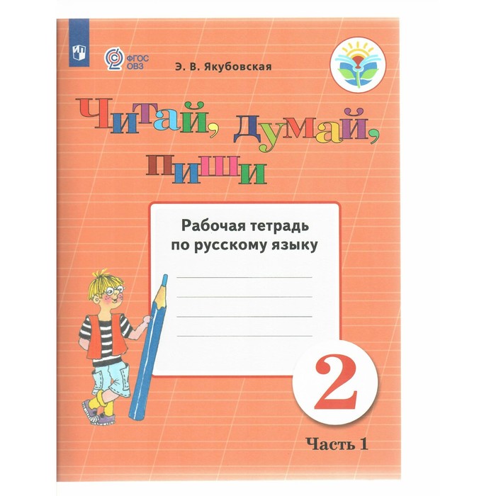 

Русский язык. 2 класс. Рабочая тетрадь. Коррекционная школа. Читай, думай, пиши. Часть 1. Якубовская Э.В.