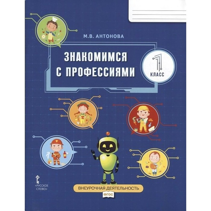 Знакомимся с профессиями. 1 класс. Рабочая тетрадь. Антонова М.В. антонова марина владимировна знакомимся с профессиями рабочая тетрадь для 1 класса общеобразовательных организаций