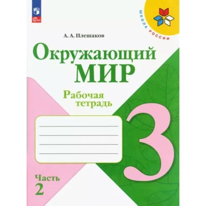 

Окружающий мир. 3 класс. Рабочая тетрадь. Часть 2. Плешаков А.А.