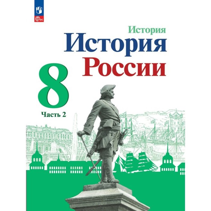 

История России. 8 класс. Учебник. Часть 2. Арсентьев Н.М.