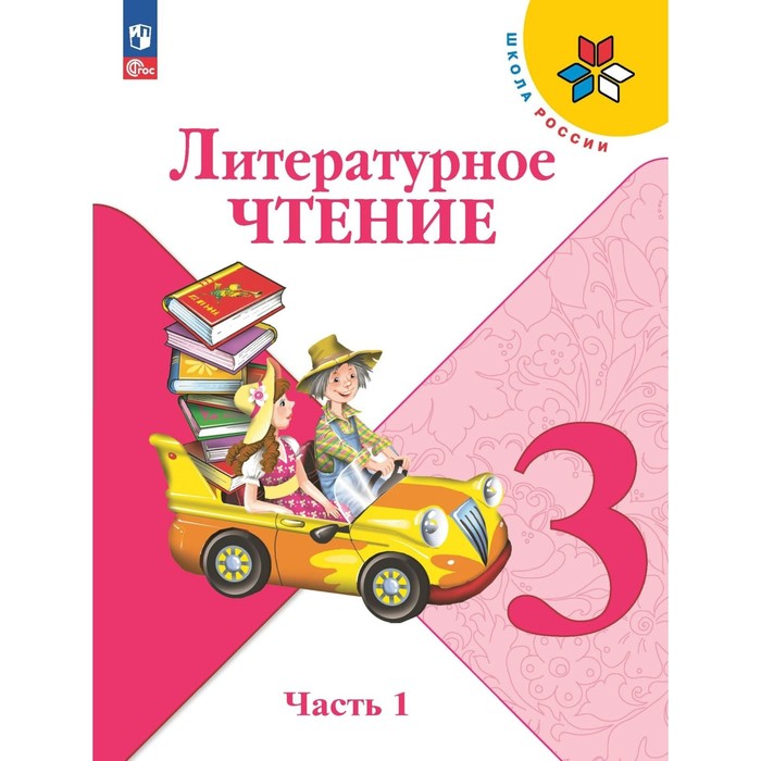 Литературное чтение. 3 класс. Учебник. Часть 1. Климанова Л.Ф. новлянская з литературное чтение 3 класс в 2 х частях часть 1 учебник для общеобразовательных организаций