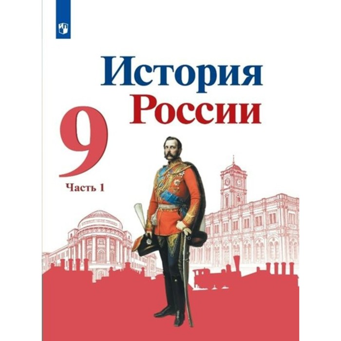 

История России. 9 класс. Учебник. Часть 1. Арсентьев Н.М.