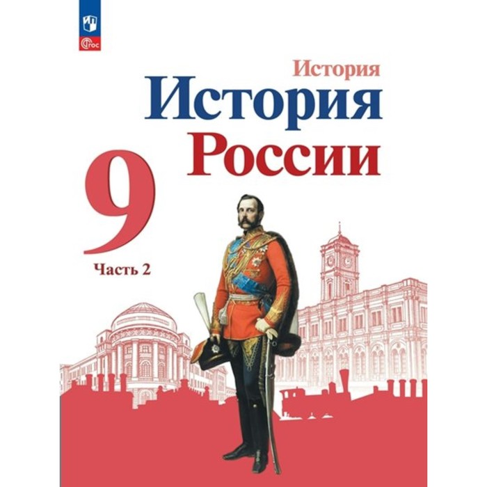 

История России. 9 класс. Учебник. Часть 2. Арсентьев Н.М.