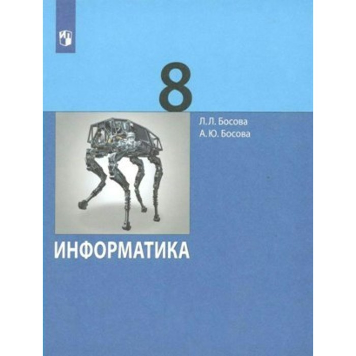 

Информатика. 8 класс. Учебник. Базовый уровень. Босова Л.Л
