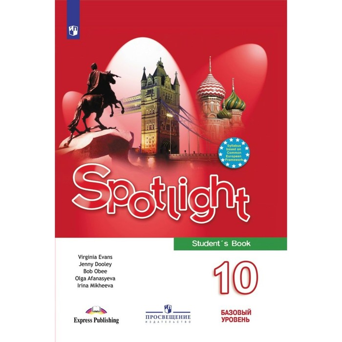 

Английский язык. 10 класс. Учебник. Базовый уровень. Афанасьева О.В.