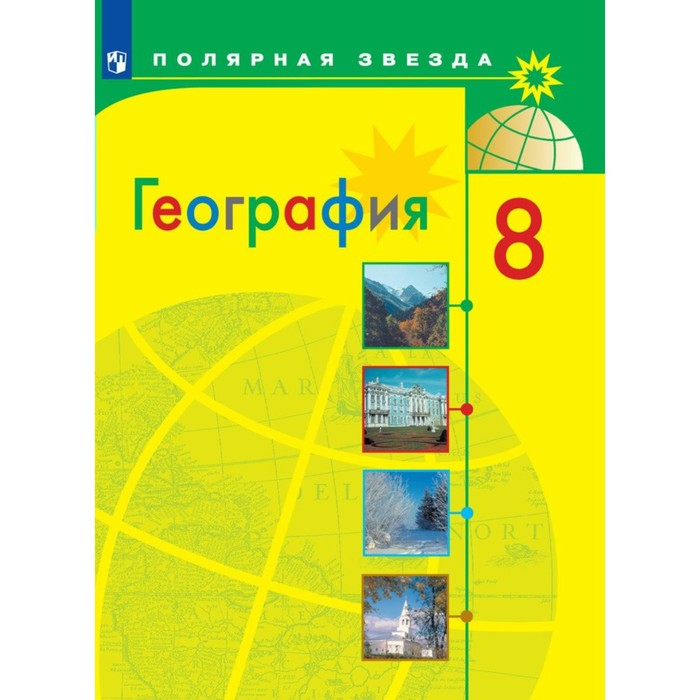 География. 8 класс. Учебник. Алексеев А.И. алексеев география 8 класс учебник фгос 2021