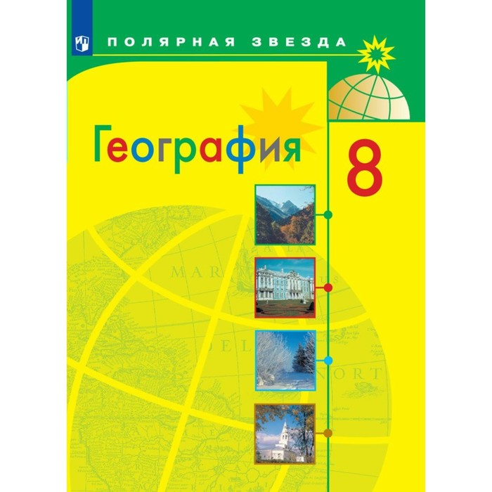 

География. 8 класс. Учебник. Алексеев А.И.