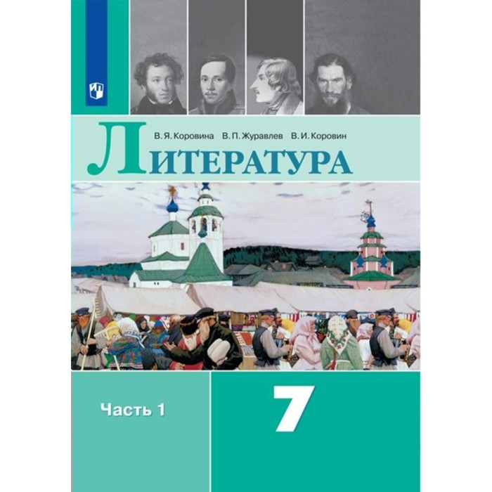 

Литература. 7 класс. Учебник. Часть 1. Коровина В.Я.