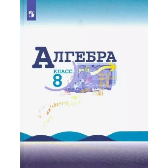 

Математика. Алгебра. 8 класс. Учебник. Базовый уровень. Макарычев Ю.Н.