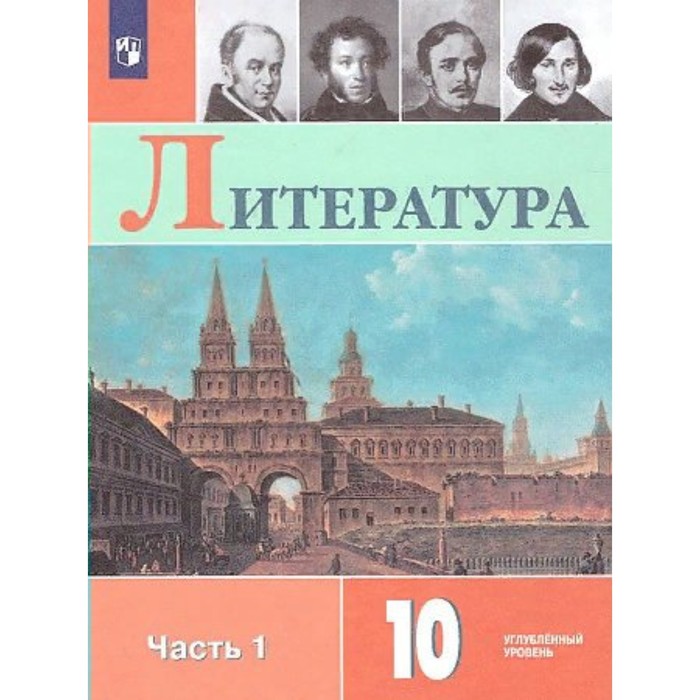 

Литература. 10 класс. Учебник. Углубленный уровень. Часть 1. Коровин В.И.