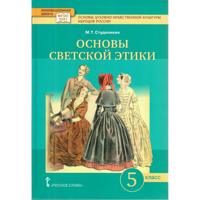 Основы духовно-нравственной культуры народов России. Основы светской этики. 5 класс. Учебное пособие. Студеникин М.Т.