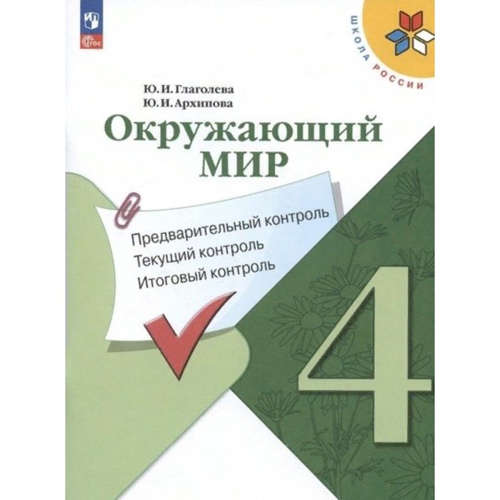 Окружающий мир. 4 класс. Учебное пособие. Предварительный контроль. Текущий контроль. Итоговый контроль. Глаголева Ю.И. математика 4 класс предварительный контроль текущий контроль итоговый контроль глаголева ю и волковская и и