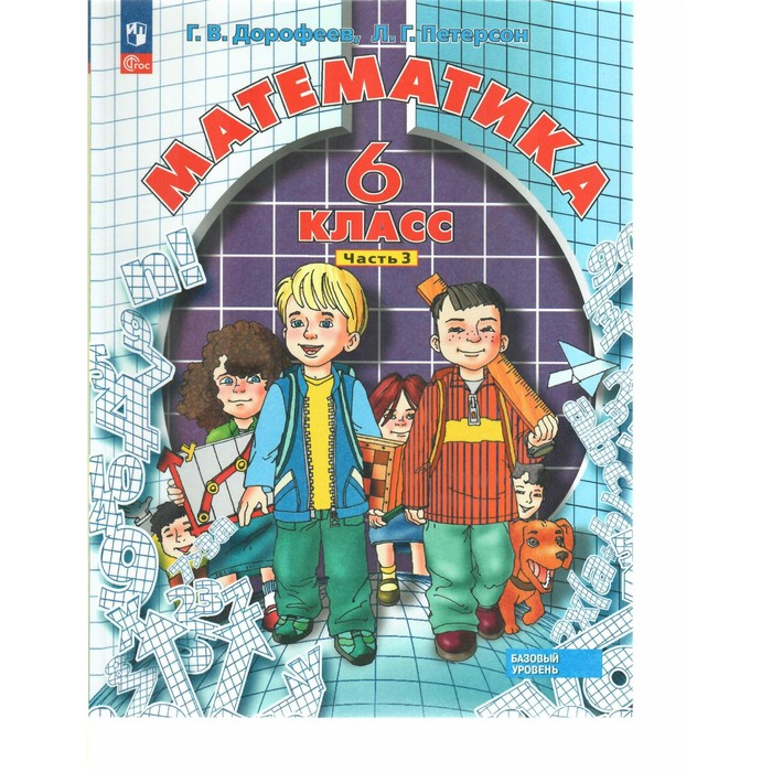 

Математика. 6 класс. Часть 3. Дорофеев Г.В., Петерсон Л.Г.
