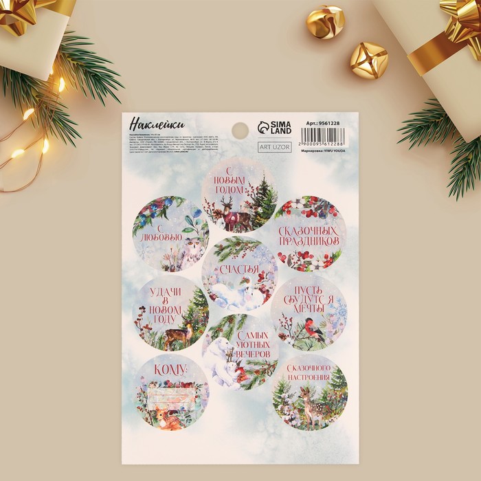 Наклейки бумажные на подарки «Сказочный праздник», 14 × 21 см наклейки бумажные подарок для тебя на подарки 14 × 21 см