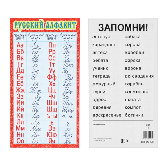 Карточка-шпаргалка Русский алфавит: рукописный и печатный 20х11 см