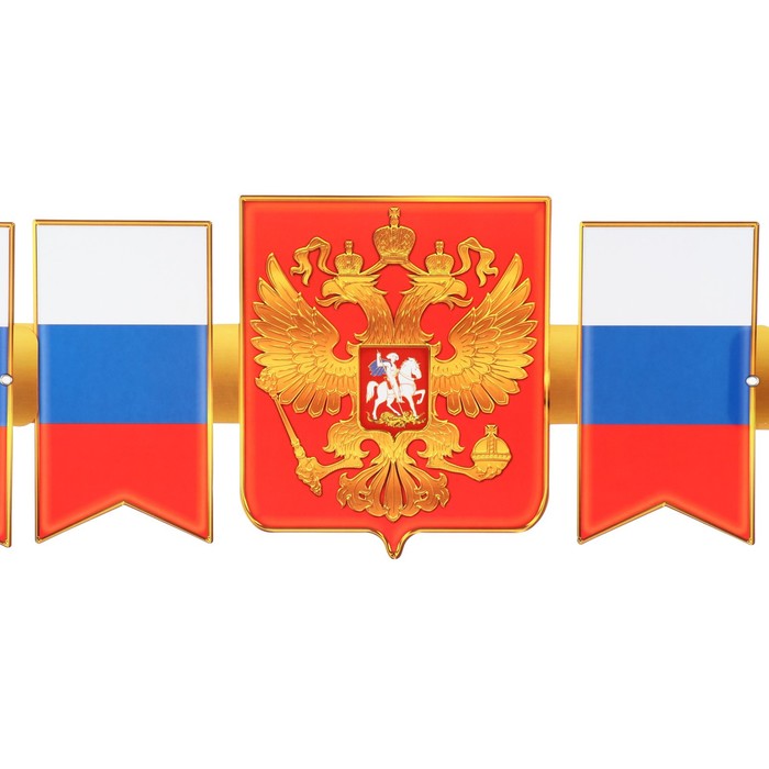

Гирлянда "Символика РФ" флаг, 170 см