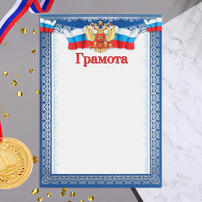 

Грамота "Символика РФ" тиснение, синяя рамка, картон, А4