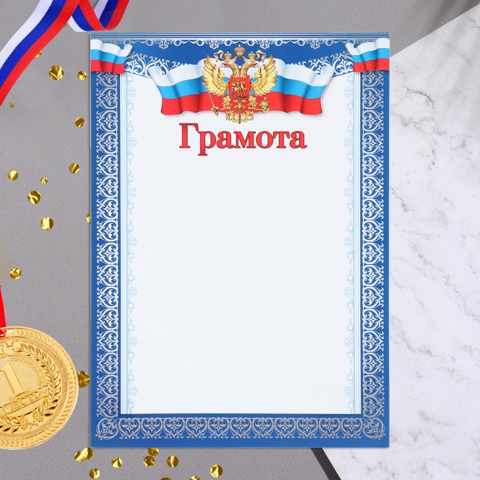 

Грамота "Символика РФ" узоры, бумага, А4