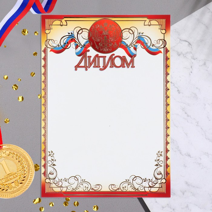 Диплом Символика РФ тиснение, бордовая рамка, картон, А4 диплом символика рф золотой узор бумага а4